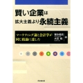 賢い企業は拡大主義より永続主義 マーケティング論と会計学が同じ結論に達した