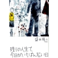 残りの人生で、今日がいちばん若い日