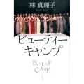 ビューティーキャンプ