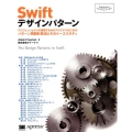 Swiftデザインパターン プロフェッショナルを目指すSwiftプログラマのためのパターン別設計技法とそのケ Programmer's SELECTION