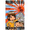 勉強の技術 すべての努力を成果に変える科学的学習の極意 サイエンス・アイ新書 342