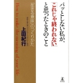 パッとしない私が、「これじゃ終われない」と思ったときのこと 「生きる意味」のつくりかた