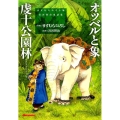 オツベルと象,虔十公園林 宮沢賢治童話集 ますむらひろし版
