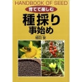〈育てて楽しむ〉種採り事始め