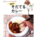 〈野菜から〉そだてるカレー おいしいごはんができるまで 3