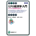 ミクロ経済学・入門 新版 ビジネスと政策を読みとく 有斐閣アルマ