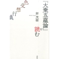 「大乗五蘊論」を読む 新・興福寺仏教文化講座 9