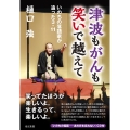 津波もがんも笑いで越えて いのちの落語家が追った3・11