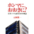 ホンマに、おおきに! 岩井コスモ証券100年物語