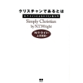 クリスチャンであるとは N・Tライトによるキリスト教入門