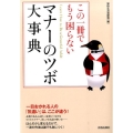 この一冊でもう困らないマナーのツボ大事典