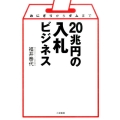 20兆円の入札ビジネス おにぎりからダムまで