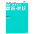 看護・医療系の願書・面接 新旧両課程対応版 メディカルVブックス