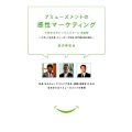 アミューズメントの感性マーケティング 早稲田大学ビジネススクール講義録～エポック社社長、スノーピーク社長、松竹副社長が