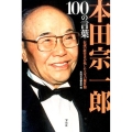 本田宗一郎100の言葉 伝説の経営者が残した人生の羅針盤