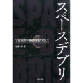 スペースデブリ 宇宙活動の持続的発展をめざして