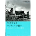 写真で見るペリリューの戦い 忘れてはならない日米の戦場