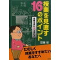 授業を見直す16のポイント 信頼を育む9つのわざ