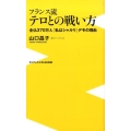 フランス流テロとの戦い方 全仏370万人「私はシャルリ」デモの理由 ワニブックスPLUS新書 135