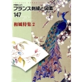 フランス刺繍と図案 147 戸塚刺しゅう