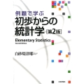 例題で学ぶ初歩からの統計学 第2版