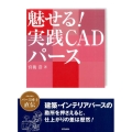 魅せる!実践CADパース