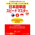 日本語単語スピードマスターINTERMEDIATE2500