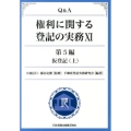 Q&A権利に関する登記の実務 11 第5編