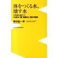 体をつくる水、壊す水 10年後に差がつく「水飲み"腸"健康法」30の秘訣 ワニブックスPLUS新書 118