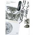 トップ記事は、月に人類発見! 十九世紀、アメリカ新聞戦争