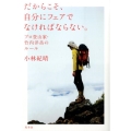 だからこそ、自分にフェアでなければならない。 プロ登山家・竹内洋岳のルール