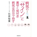 病気の「サイン」に素早く気付き病気は自分で治す