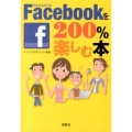 Facebookを200%楽しむ本 宝島SUGOI文庫 F け 2-2