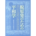 脱原発のための平和学