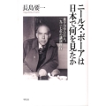 ニールス・ボーアは日本で何を見たか 量子力学の巨人、一九三七年の講演旅行