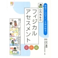 患者さんのサインを読み取る!山内先生のフィジカルアセスメント ナース専科BOOKS