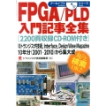 FPGA/PLD入門記事全集 アーカイブスシリーズ
