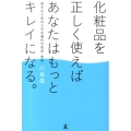 化粧品を正しく使えばあなたはもっとキレイになる。