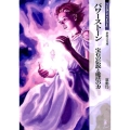 パワーストーン 宝石の伝説と魔法の力 Truth in Fantasy 新紀元文庫