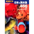 日本の海水魚466 第2版 ポケット図鑑