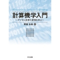 計算機学入門 デジタル世界の原理を学ぶ