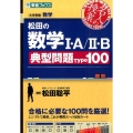 松田の数学1・A/2・B典型問題Type100 東進ブックス 大学受験 名人の授業シリーズ