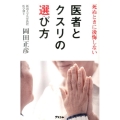 死ぬときに後悔しない医者とクスリの選び方