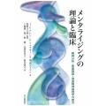 メンタライジングの理論と臨床 精神分析・愛着理論・発達精神病理学の統合