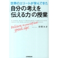 世界のエリートが学んできた自分の考えを「伝える力」の授業