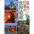 世界に誇る日本の世界遺産 6