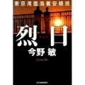 烈日 東京湾臨海署安積班 ハルキ文庫 こ 3-37