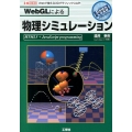 WebGLによる物理シミュレーション Webで使える3DグラフィックスAPI I/O BOOKS