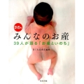 みんなのお産 39人が語る「お産といのち」