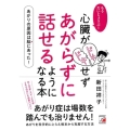 もうだいじょうぶ!心臓がドキドキせずあがらずに話せるようにな